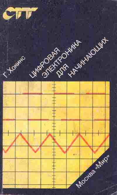 Книга Хокинс Г. Цифровая электроника для начинающих, 11-8580, Баград.рф